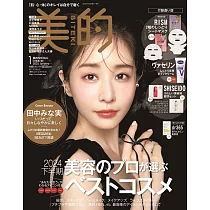 美的(2025.01)增刊號：田中美奈實(附RISM面膜組&Vaseline凡士林乳液&SHISEIDO美容液試用組)