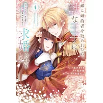 妹に婚約者を取られたら、獣な王子に求婚されました~またたびとして溺愛されてます~ 4