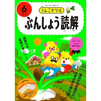 うんこドリル ぶんしょう読解6さい