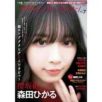 GRAVURE CHAMPION女星寫真情報專集 VOL.7：森田光(櫻坂46)