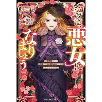 ならば、悪女になりましょう~亡き者にした令嬢からやり返される気分はいかがですか?~