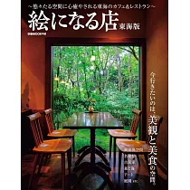 美麗咖啡廳&餐廳完全情報專集：東海版
