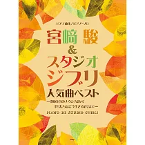 宮崎駿&吉卜力動畫人氣樂曲最佳精選鋼琴譜：「風之谷」~「蒼鷺與少年」