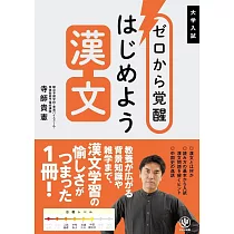 ゼロから覚醒 はじめよう漢文