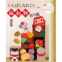 (新版)簡單可愛吉祥物造型摺紙手藝作品集