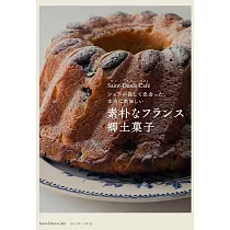シェフが旅して出會った、本當に美味しい 素樸なフランス鄉土果子