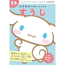 シナモロールとはじめる すうじ 3・4さい