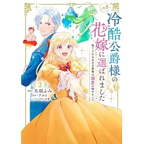 この度、冷酷公爵様の花嫁に選ばれました 捨てられ王女の旦那様は溺愛が隠せない!? 2