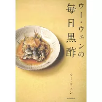 ウー・ウェンの毎日黒酢
