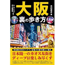 大阪 裏の歩き方