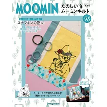 MOOMIN慕敏家族拼布手藝特刊 98：附材料組