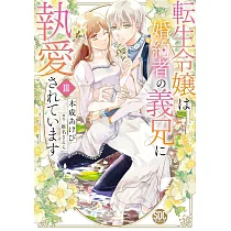 転生令嬢は婚約者の義兄に執愛されています 3
