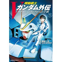 機動戦士Vガンダム外伝 オデロ・ヘンリークからの手紙 1