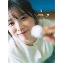 乃木坂46 与田祐希3nd寫真集：ヨーダ(樂天限定版)