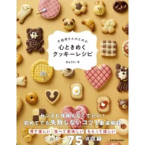 不器用さんのための 心ときめくクッキーレシピ