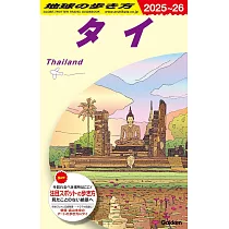 D17 地球の歩き方 タイ 2025~2026