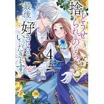 どうせ捨てられるのなら、最後に好きにさせていただきます 4
