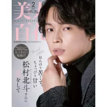 美人百花(2025.02)增刊號：松村北斗(SixTONES)