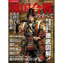 戰國合戰完全解析專集