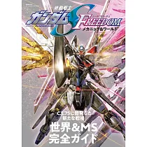 機動戰士鋼彈SEED FREEDOM動畫設定資料集