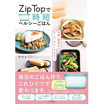 主菜・副菜からスープ、スイーツまで!Zip Topで時短ヘルシーごはん