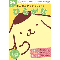 ポムポムプリンとはじめる ひらがな 3・4さい