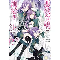 悪役令嬢は溺愛ルートに入りました!? 3