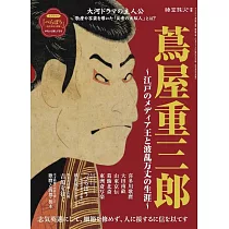 蔦屋重三郎~江戶媒體王與波瀾萬丈生涯~完全解析專集