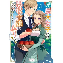 元農大女子には悪役令嬢はムリです! 1