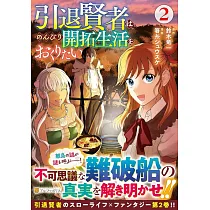 引退賢者はのんびり開拓生活をおくりたい 2