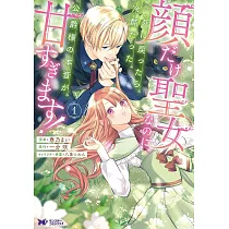 顔だけ聖女なのに、死に戻ったら冷酷だった公爵様の本音が甘すぎます! 1