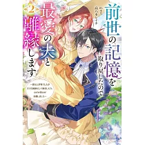 前世の記憶を取り戻したので最愛の夫と離縁します~悪女と評判でしたが天才治癒師として開花したら、なぜか聖女が自爆しました~ 2