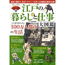 江戶時代生活與工作大圖鑑解析專集