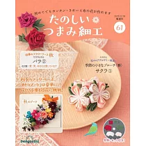 初學美麗TSUMAMI細工手藝特刊 61：附材料組