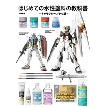 初學水性塗料模型塗裝技巧教學專集：角色模型編