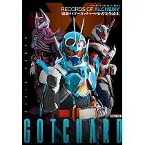 假面騎士GOTCHARD公式完全讀本