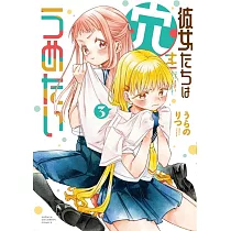 彼女たちは穴をうめたい 3