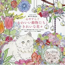 可愛動物們與美麗花卉著色繪圖集