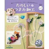 初學美麗TSUMAMI細工手藝特刊 62：附材料組