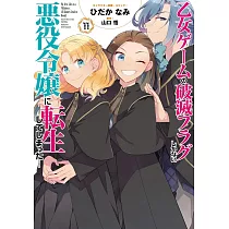 乙女ゲームの破滅フラグしかない悪役令嬢に転生してしまった… 11
