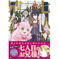 七人の兄たちは末っ子妹を愛してやまない 2