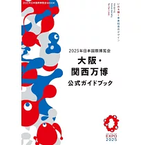 2025年大阪世界博覽會完全專集