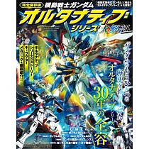 機動戰士鋼彈ALTERNATIVE系列大解剖完全專集