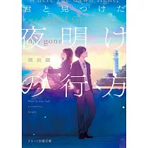 君と見つけた夜明けの行方