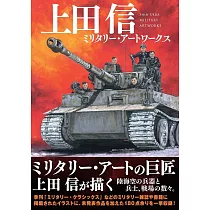 上田信軍事插畫作品集