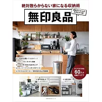 無印良品舒適居家空間收納實例集