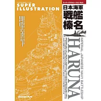 SUPER ILLUSTRATION艦船插畫解析專集 No.5：日本海軍戰艦榛名