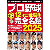 日本職棒12球團全選手完全名鑑手冊 2025