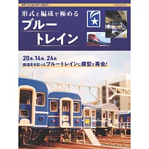 藍色列車鐵道模型完全解析專集