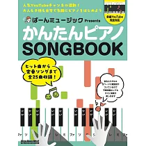 YouTube頻道「Baaan Music」簡單鋼琴彈奏人氣歌曲樂譜集
